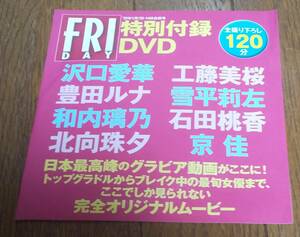 未開封　FRIDAY 2022年1月7・14日号付録 DVD 沢口愛華　工藤美桜　豊田ルナ　雪平莉左　京佳　石田桃香　北向珠夕　和内璃乃