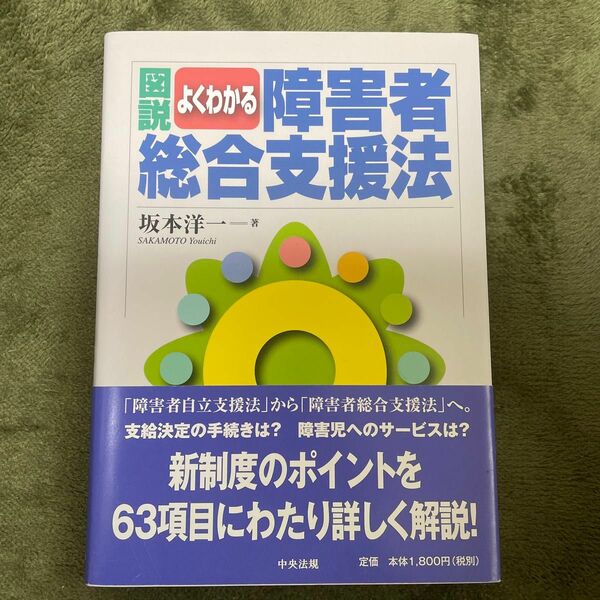 図説よくわかる障害者総合支援法 坂本洋一／著