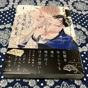 3月新刊 ★『シュガースカルとディープキス』1巻☆ 巻朔ヒロ ★ BLコミックス ★MARBLE COMICS ★ 帯付き