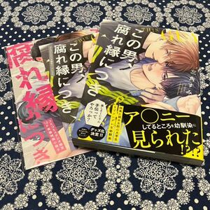 4新刊★『この男、腐れ縁につき』☆三角すみ★コミコミスタジオ有償特典小冊子,リーフレット付★ Bivy Comic ★BLコミックス