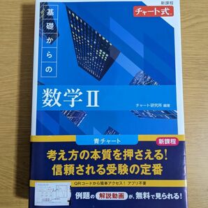 チャート式基礎からの数学２ 帯付き