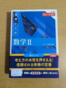 チャート式基礎からの数学２ 帯付き