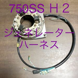 750SS H2 ジェネレーターハーネス　補修用キット　強化タイプ　耐熱電線仕様　マッハ