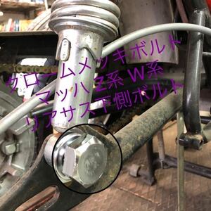 新品　リアサスボルト 500SS Z1 W3 S1 KH250 250SS H2 FX 高品質　クロームメッキ　日本製　KZ900 マッハ　10×40 Ｐ1.25