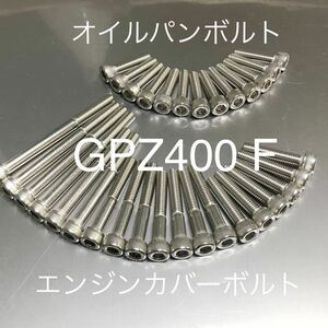 GPZ400F F2 Z400GP オイルパン ステンレス製　エンジンカバーボルト　ZX400-A 安心の日本製　SUS304材 ステンレス キャップスクリュー