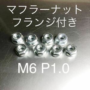 新品 マフラーフランジナット M6 P1.0 8個セット マッハ KH250 CB400F GT380 Z400GP 400FX CBR CBX Z1 KZ900 CB750F 500SS 750SS GPZ400 #