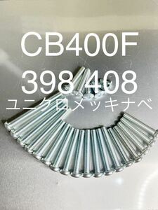 CB400Four 純正同等 新品 エンジンカバーボルト ユニクロメッキ仕様 他には無い輝き 398 408 ヨンフォア 高品質日本製　CB400F 空冷！！