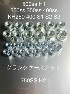 250ss 350ss kh250 kh400 500ss クランクケース組み込み用スプリングワッシャー付きナット S1 S2 S3 H1 KA H1A H1B H1C H1D H1E H1F H2