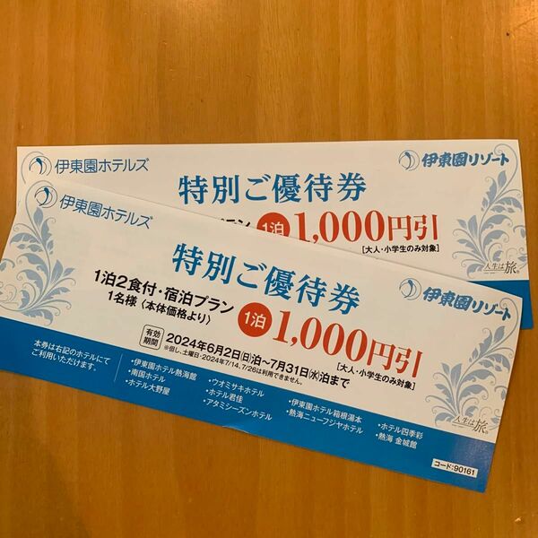伊東園ホテルズ　特別優待券　伊東園グループ　1,000円引き　2枚　夏休み　海　プーサマーバケーション　旅行　熱海　箱根