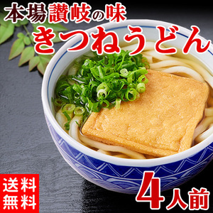 きつねうどん スープ付き ポイント消化 送料無料 食品 お試し セール 4食（180g×4袋）〔メール便出荷〕