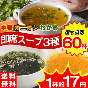  soup instant immediately seat business use food oni ounce -p Chinese soup 60 meal 3 kind ( Chinese *oni on *. tortoise each 20 piece ) ( mail service shipping )