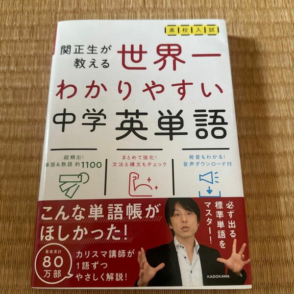 高校入試世界一わかりやすい中学英単語　関正生が教える 関正生／著　竹内健／著