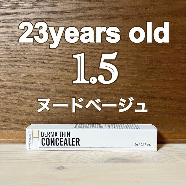 23イヤーズオールド ダーマシンコンシーラー [1.5号 ヌードベージュ]