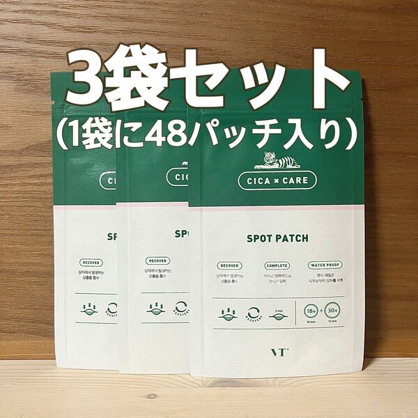 [新品未開封] VT シカスポットパッチ ニキビパッチ 48パッチ入り 3袋