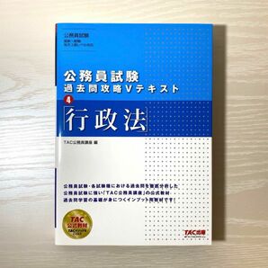 公務員試験 過去問攻略Vテキスト 4 行政法