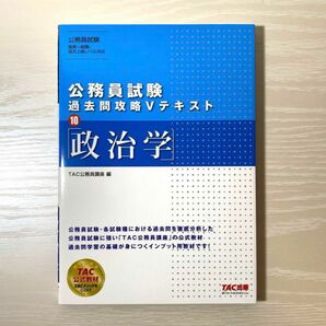 公務員試験 過去問攻略Vテキスト 10 政治学