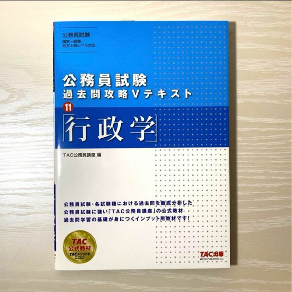 公務員試験 過去問攻略Vテキスト 11 行政学