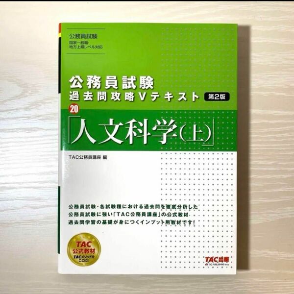 公務員試験 過去問攻略Vテキスト 20 人文科学(上) 