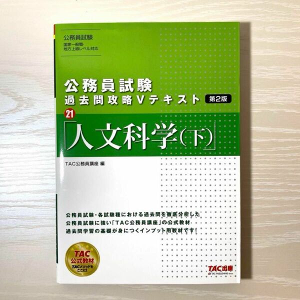 公務員試験 過去問攻略Vテキスト 21 人文科学(下)第2版