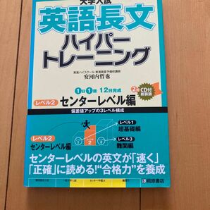 大学入試英語長文ハイパートレーニング　レベル２　新装版 （大学入試） 安河内哲也／著