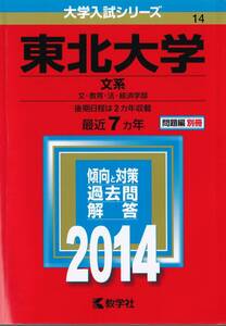 ●即決赤本●東北大学　文系　文・教育・法・経済　2014年