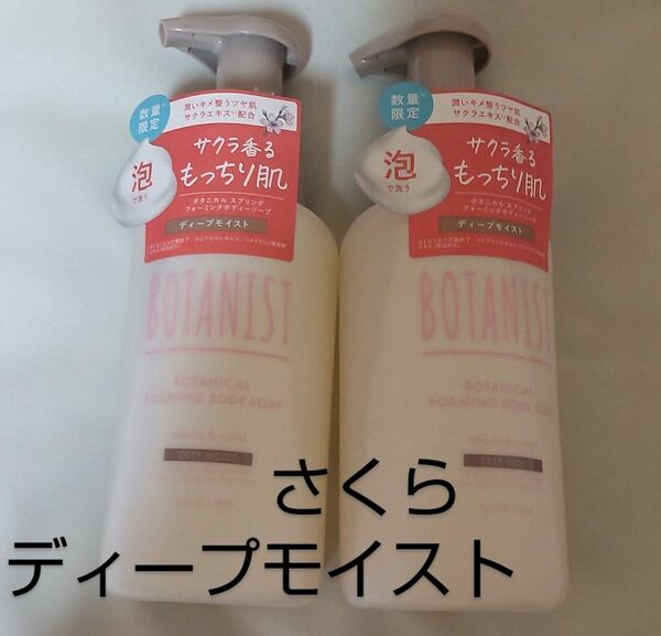 2点●ディープモイスト●ボタニスト　ボディソープ　泡　BOTANIST　450ml　数量限定　サクラとバイオレットの香り　桜