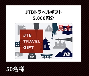 レシート懸賞応募★JTBトラベルギフト5,000円分・オリジナルTシャツ・サーモス保冷ボトルやタンブラー等が当たる★送料63円・WEB応募