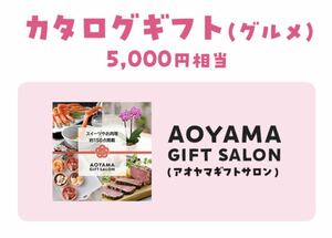 レシート懸賞応募★グルメカタログギフト(アオヤマギフトサロン)5,000円相当が当たる★送料63円・WEB応募