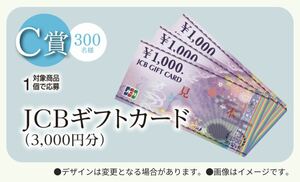 大量当選！レシート懸賞応募★JCBギフトカード3,000円分が当たる★送料63円・WEB応募