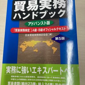 貿易実務ハンドブック アドバンスト版 A級 B級オフィシャルテキスト　第5版