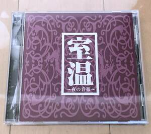 たま　室温 ～ 夜の音楽 ～　CDアルバム　中古品