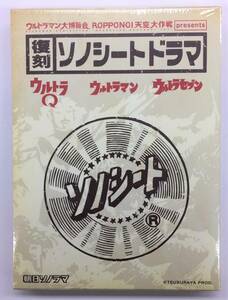 ウルトラマン：ウルトラマン大博覧会 天空大作戦 復刻ソノシートドラマ ウルトラQ ウルトラセブン 限定 未開封/オクパナ