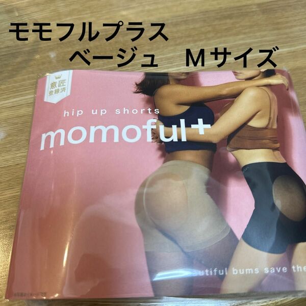 momoful＋ モモフルプラス ベージュ　Mサイズ 1枚【正規品】