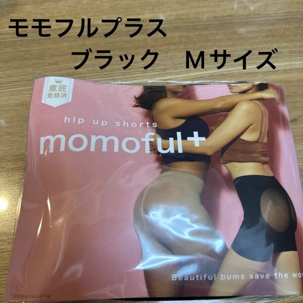 momoful＋ モモフルプラス ブラック　黒　Mサイズ 1枚【正規品】