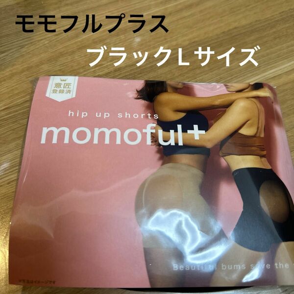 momoful＋ モモフルプラス ブラック　黒　Lサイズ 1枚【正規品】