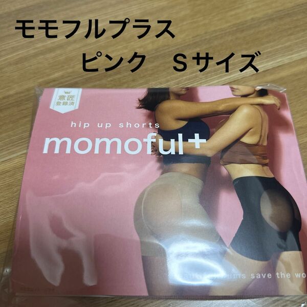 momoful＋ モモフルプラス ピンク　Sサイズ 1枚【正規品】