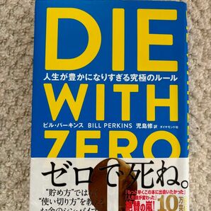 ＤＩＥ　ＷＩＴＨ　ＺＥＲＯ　人生が豊かになりすぎる究極のルール ビル・パーキンス／著　児島修／訳