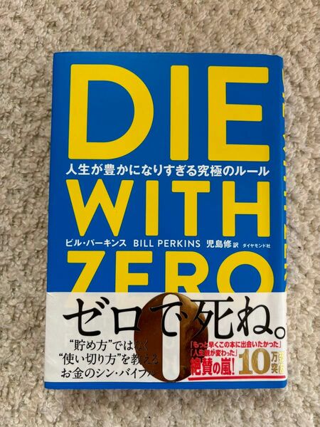 ＤＩＥ　ＷＩＴＨ　ＺＥＲＯ　人生が豊かになりすぎる究極のルール ビル・パーキンス／著　児島修／訳