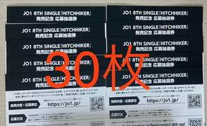 【シリアル通知】JO1 HITCHHIKER シリアル応募抽選券30枚