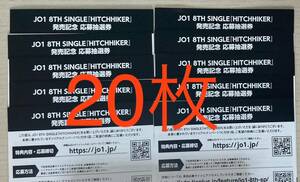 【シリアル通知】JO1 HITCHHIKER シリアル応募抽選券20枚