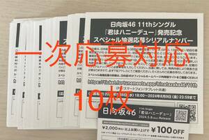 【即通知】日向坂46 君はハニーデュー シリアルナンバー 応募券10枚