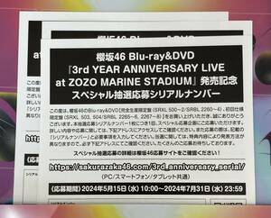 【即通知】櫻坂46 Blu-ray&DVD 『3rd YEAR ANNIVERSARY LIVE at ZOZO MARINE STADIUM』スペシャル抽選応募シリアルナンバー1枚価格