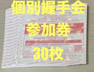 AKB48 カラコンウインク　一推し個別握手会 参加券30枚