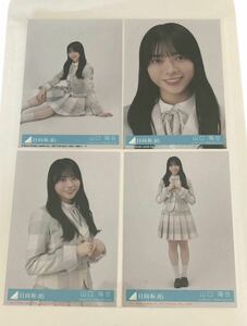 日向坂46山口陽世11thシングル 「君はハニーデュー」初回封入生写真4種4枚コンプ／同梱歓迎