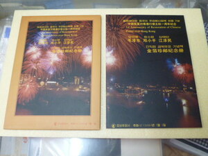 19　北朝鮮切手　中国香港返還　金箔　3種完＋小型シート　記念会場だけの発行　タトウに収納・外装汚れ有　＜発行数 1,000部＞