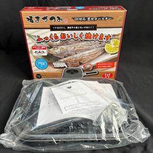 焼きづつみ IH ガスコンロ　対応窓付きロースター　未使用品　魚焼き器　IH対応　和平フレイズ　新品未使用　フッ素加工　YR-6522