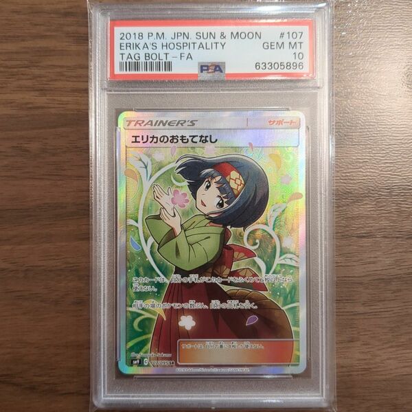 【PSA10】エリカのおもてなし SR タッグボルト