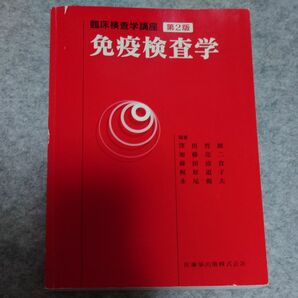 免疫検査学　臨床検査学講座第2版　医歯薬出版株式会社