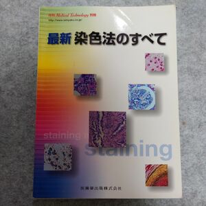 最新　染色法のすべて　医歯薬出版株式会社