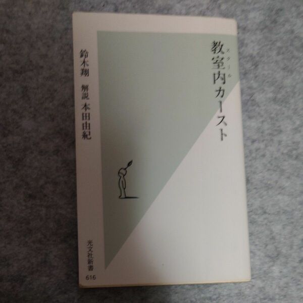 教室内（スクール）カースト （光文社新書　６１６） 鈴木翔／著